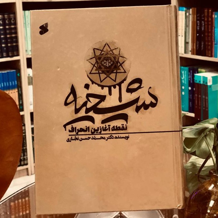 کتاب شیخیه، نقطه آغازین انحراف