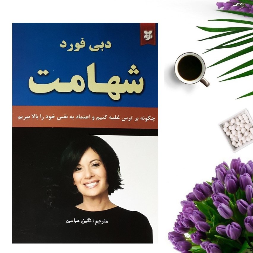 کتاب شهامت اثر دبی فورد انتشارات نیک فرجام