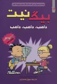 بیگ نیت10 (دامب،دامب،دامب)،(کمیک استریپ)