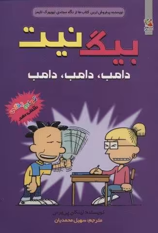 بیگ نیت10 (دامب،دامب،دامب)،(کمیک استریپ)