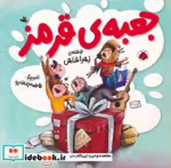 قیمت و خرید کتاب جعبه ی قرمز اثر زهرا شاهی | ایده بوک