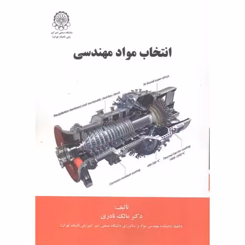 کتاب انتخاب و کاربرد مواد مهندسی