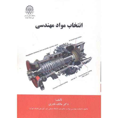 کتاب انتخاب و کاربرد مواد مهندسی