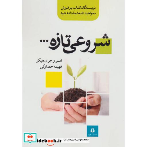 کتاب شروعی تازه اثر استر هیکز-جری هیکز