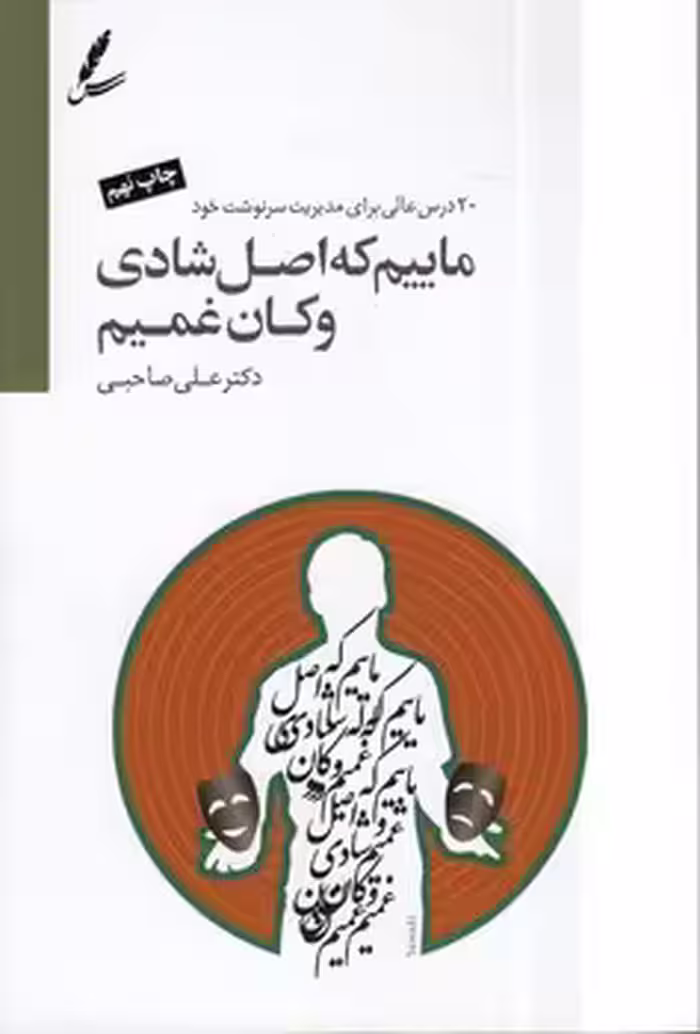 خرید کتاب ماییم که اصل شادی و کان غمیم — کتابسرای طه