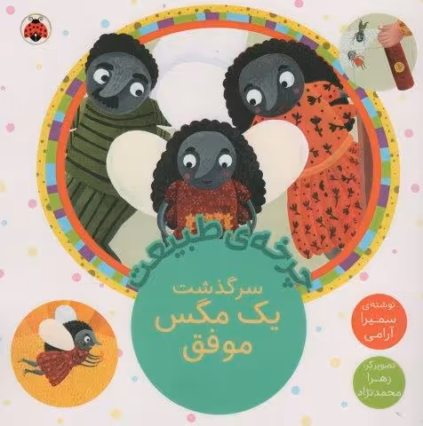 چرخه طبیعت (سرگذشت یک مگس موفق)