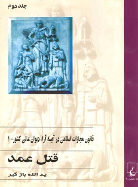 قانون مجازات اسلامی در آیینه آراء دیوان عالی کشور 1 - اثر یدالله بازگیر - نشر ققنوس | چی بخونم