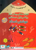 کتاب مهارت های پیش نیاز ریاضی اول دبستان نوشتن اعداد ذکر | ایده بوک