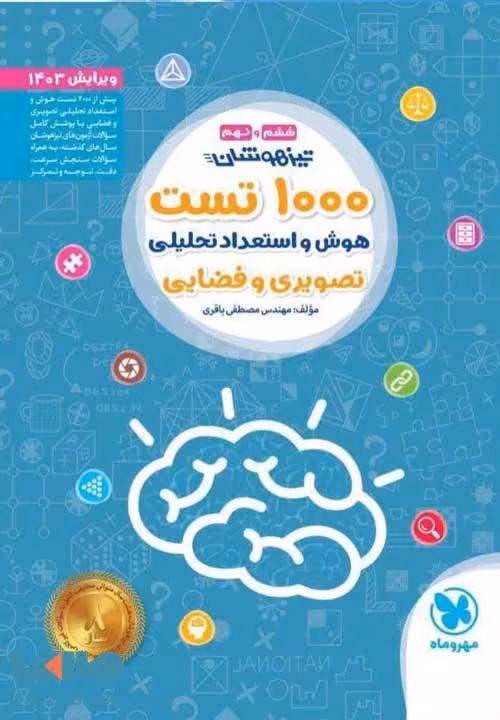 1000 تست هوش و استعداد تحلیلی (تصویری و فضایی) مهروماه