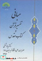 قیمت و خرید کتاب مبانی تفسیر قرآن و کتاب مقدس | ایده بوک