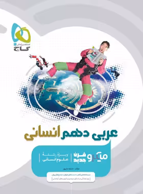 عربی دهم انسانی میکرو گاج | چی بخونم