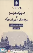قیمت و خرید کتاب ادبیات پلیسی27 اثر دنییل دی.ویکتور | ایده بوک