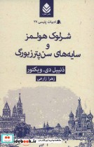قیمت و خرید کتاب ادبیات پلیسی27 اثر دنییل دی.ویکتور | ایده بوک