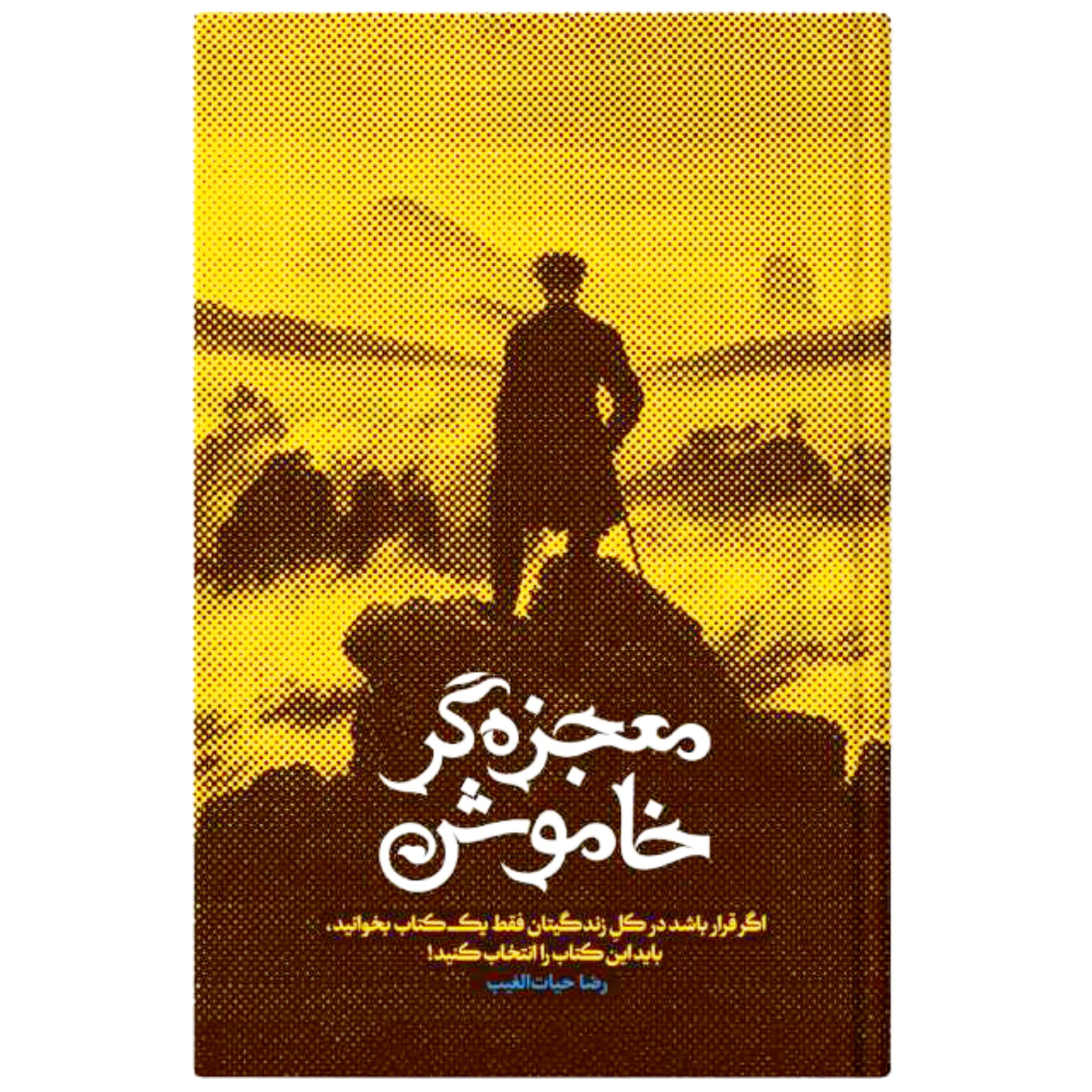 کتاب معجزه گر خاموش اثر رضا حیات الغیب