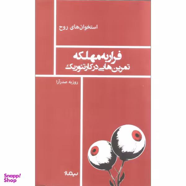 کتاب فرار به مهلکه اثر روزبه صدر آرا نشر نیماژ
