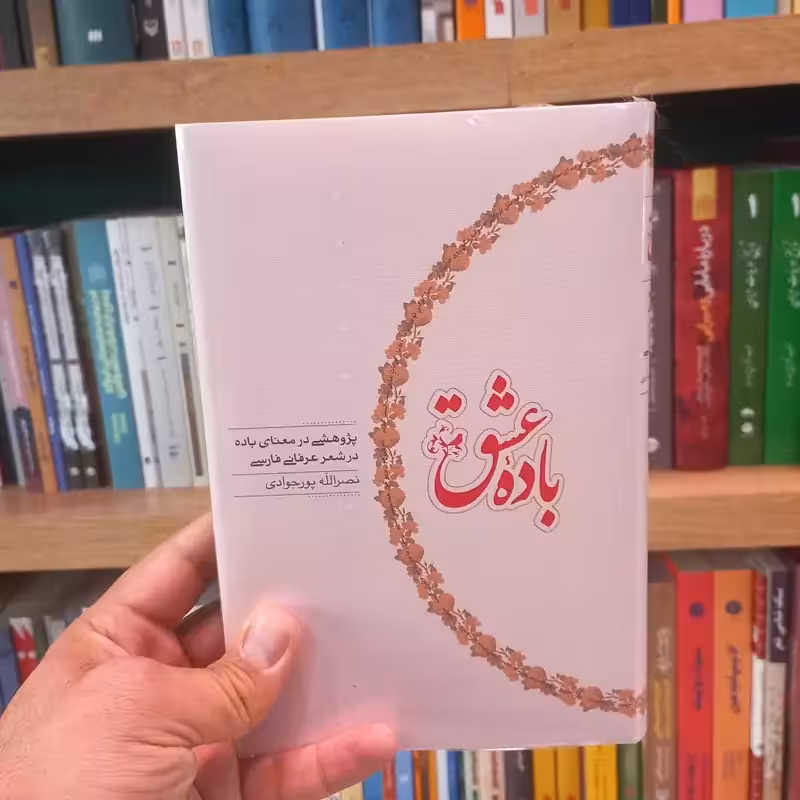 باده عشق