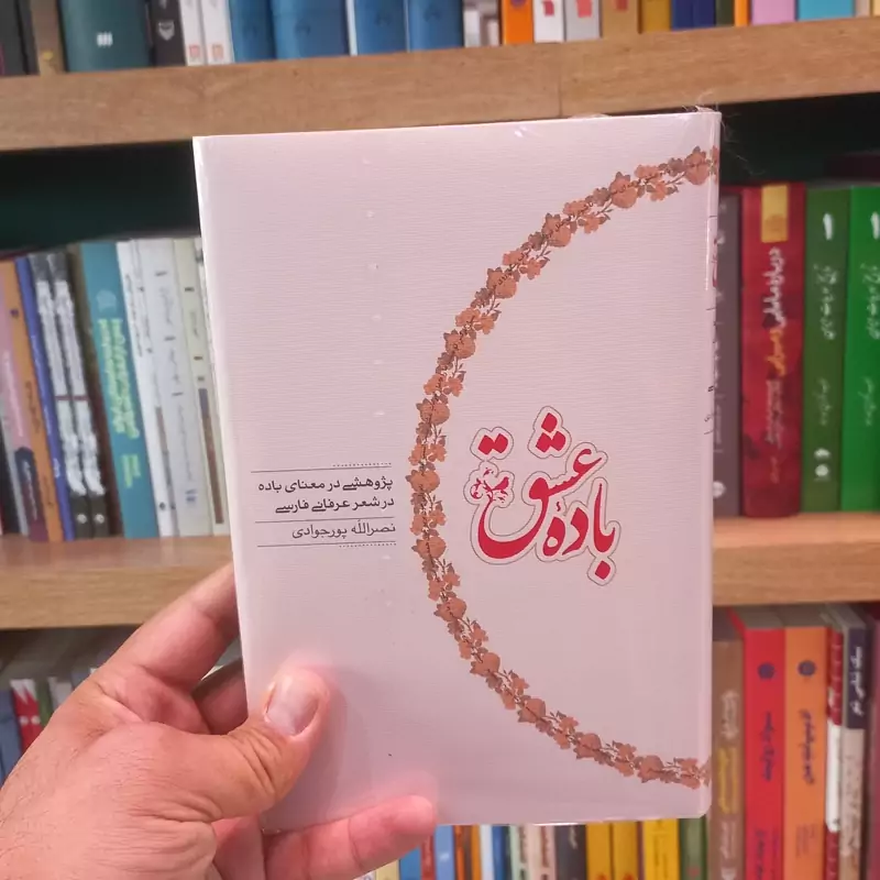 باده عشق