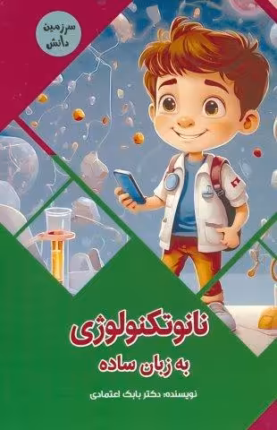 نانوتکنولوژی به زبان ساده (سرزمین دانش)،(گلاسه)