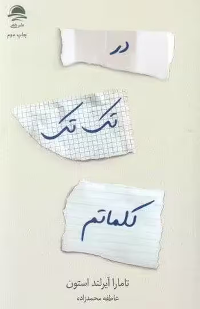در تک تک کلماتم
