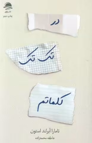 در تک تک کلماتم