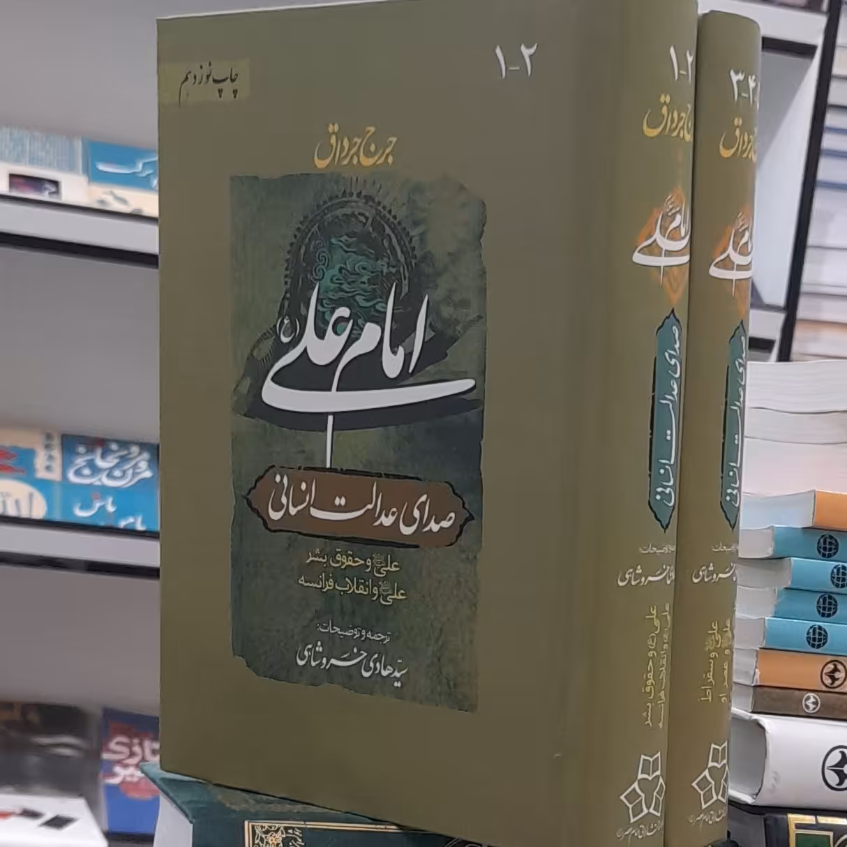 امام علی صدای عدالت انسانی جرج جرداق ترجمه خسروشاهی