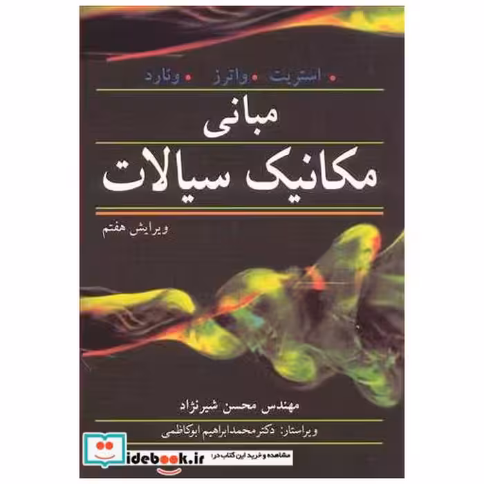 کتاب مبانی مکانیک سیالات اثر رابرت استریت-گری واترز-ونارد