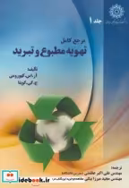 قیمت و خرید کتاب مرجع کامل تهویه مطبوع و تبرید ج1 | ایده بوک