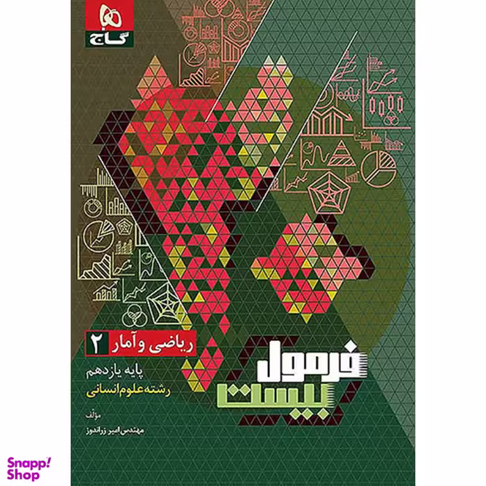 کتاب فرمول بیست ریاضی و آمار یازدهم انسانی اثر امیر زراندوز انتشارات گاج