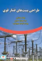 قیمت و خرید کتاب طراحی پست های فشار قوی نشر علوم رایانه | ایده بوک