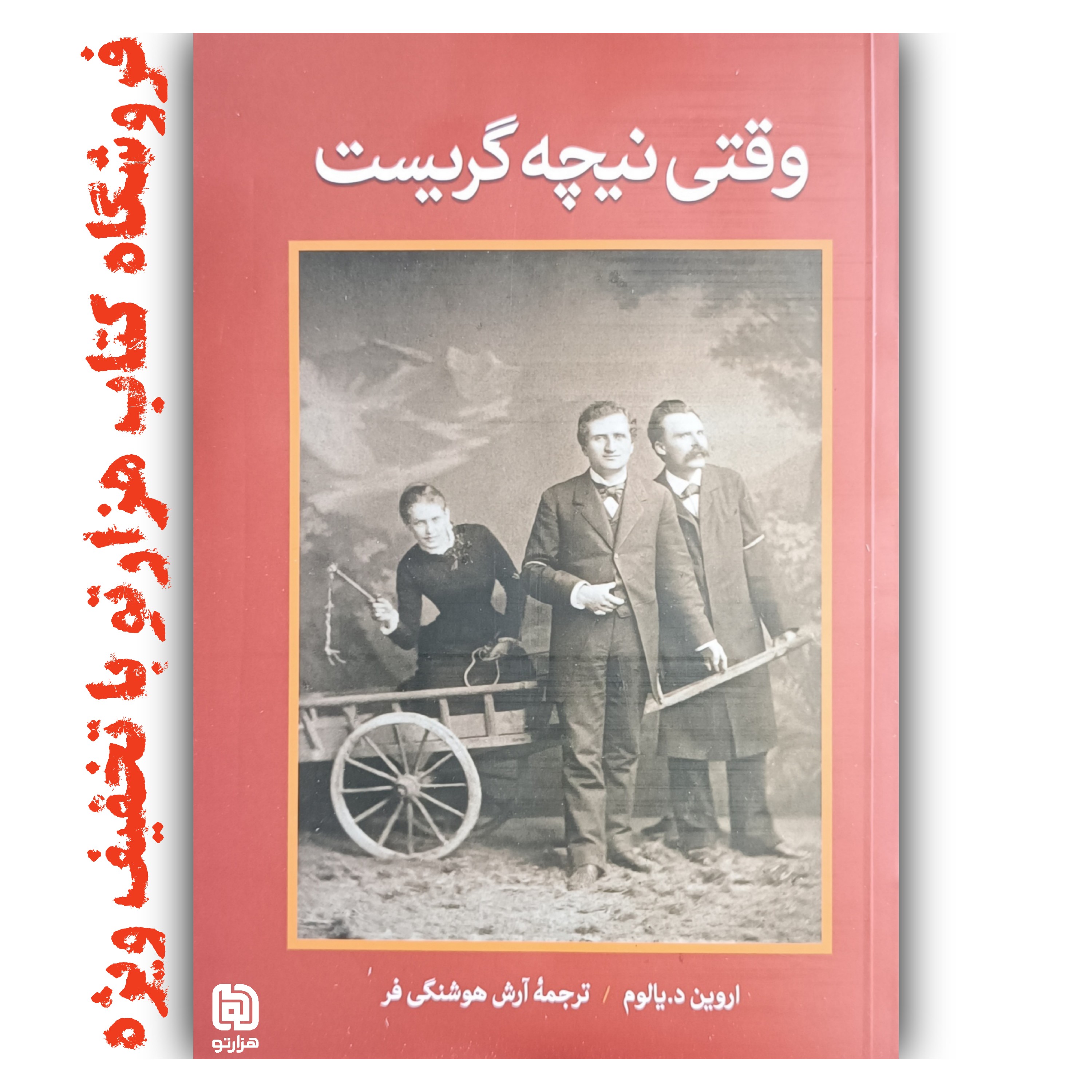 کتاب وقتی نیچه گریست اثر اروین دیالوم ( نشر آزرمیدخت ) رمان خارجی
