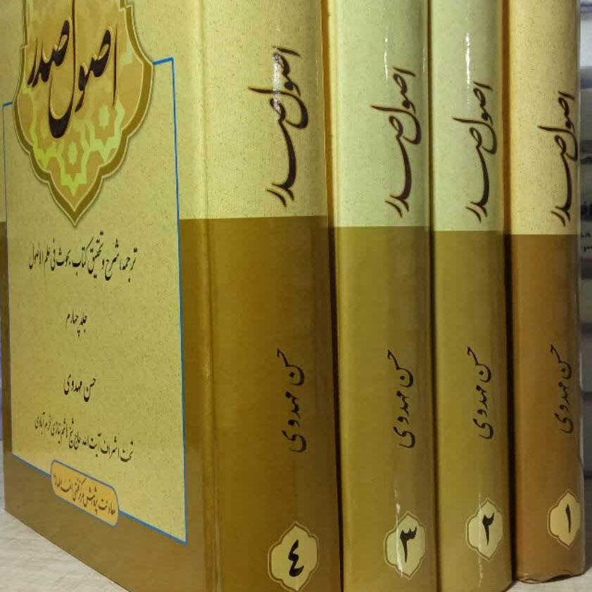 کتاب اصول صدر  4 جلدی 