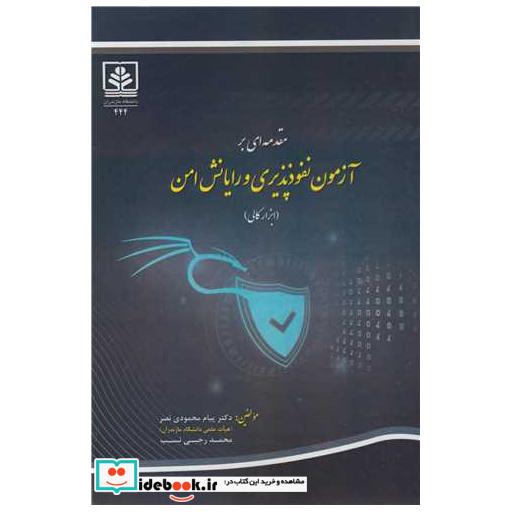 کتاب مقدمه ای بر آزمون نفوذپذیری و رایانش امن اثر دکتر پیام محمودی نصر-محمد رجبی نسب