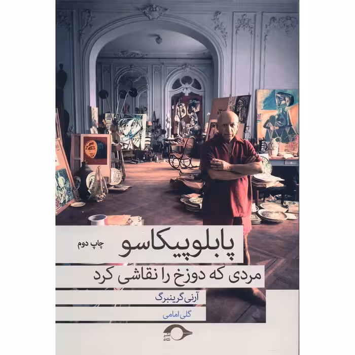 کتاب پابلو پیکاسو مردی که دوزخ را نقاشی کرد اثر آرنی گرینبرگ