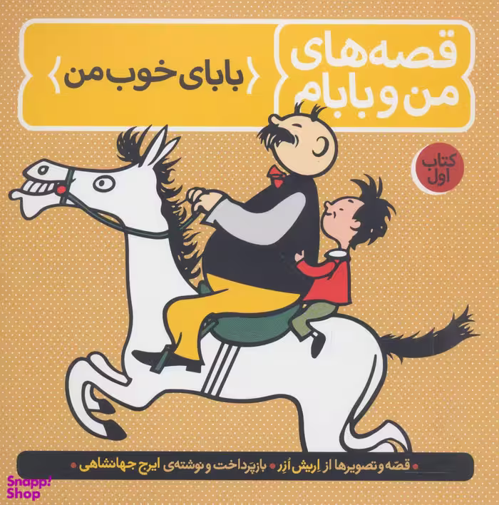 کتاب قصه های من و بابام اثر اریش ازر انتشارات فاطمی جلد 1