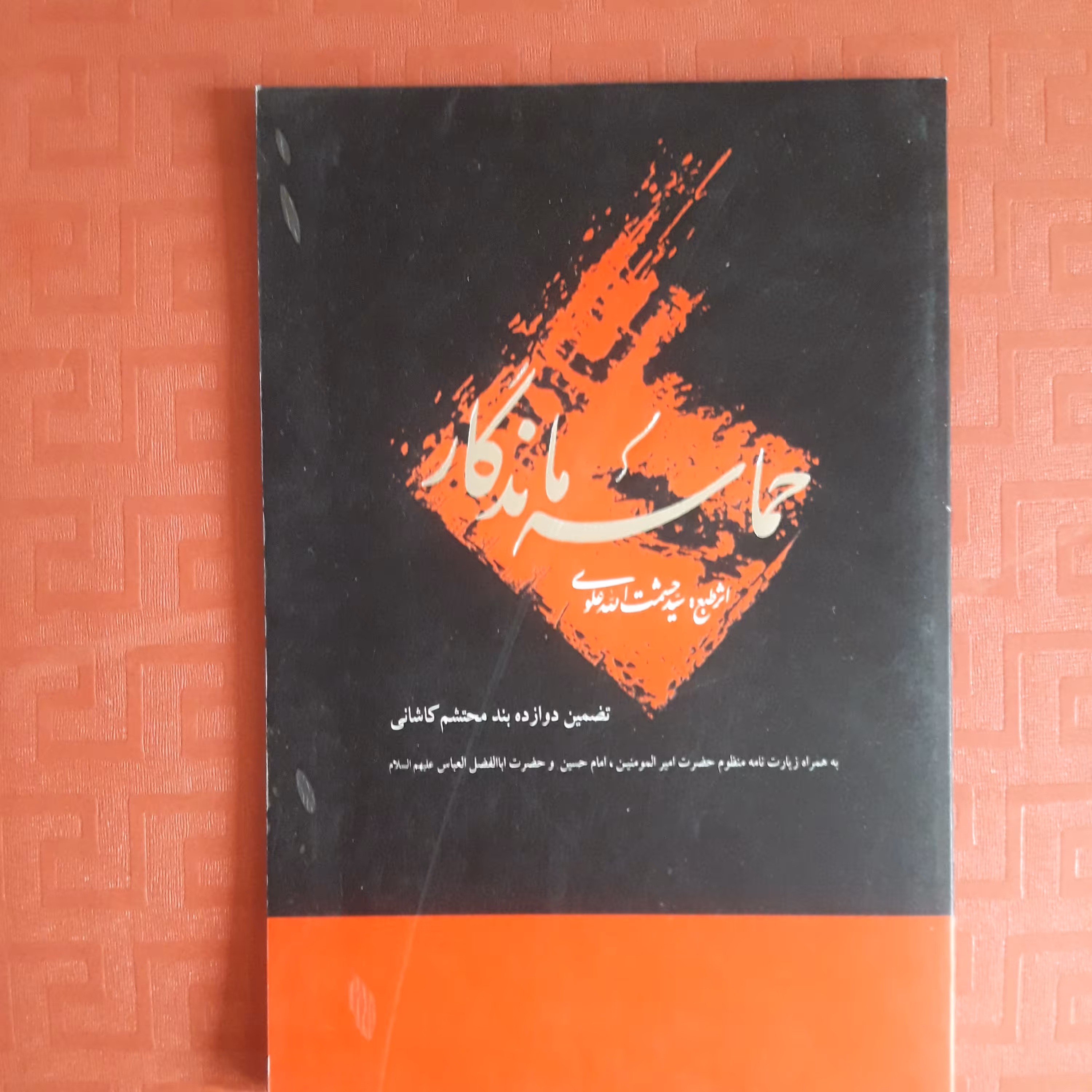 شعر حماسه ماندگار تضمین دوازده بند محتشم کاشانی به همراه زیارتنامه منظومه حضرت امیرالمومنین امام حسین و حضرت عباس