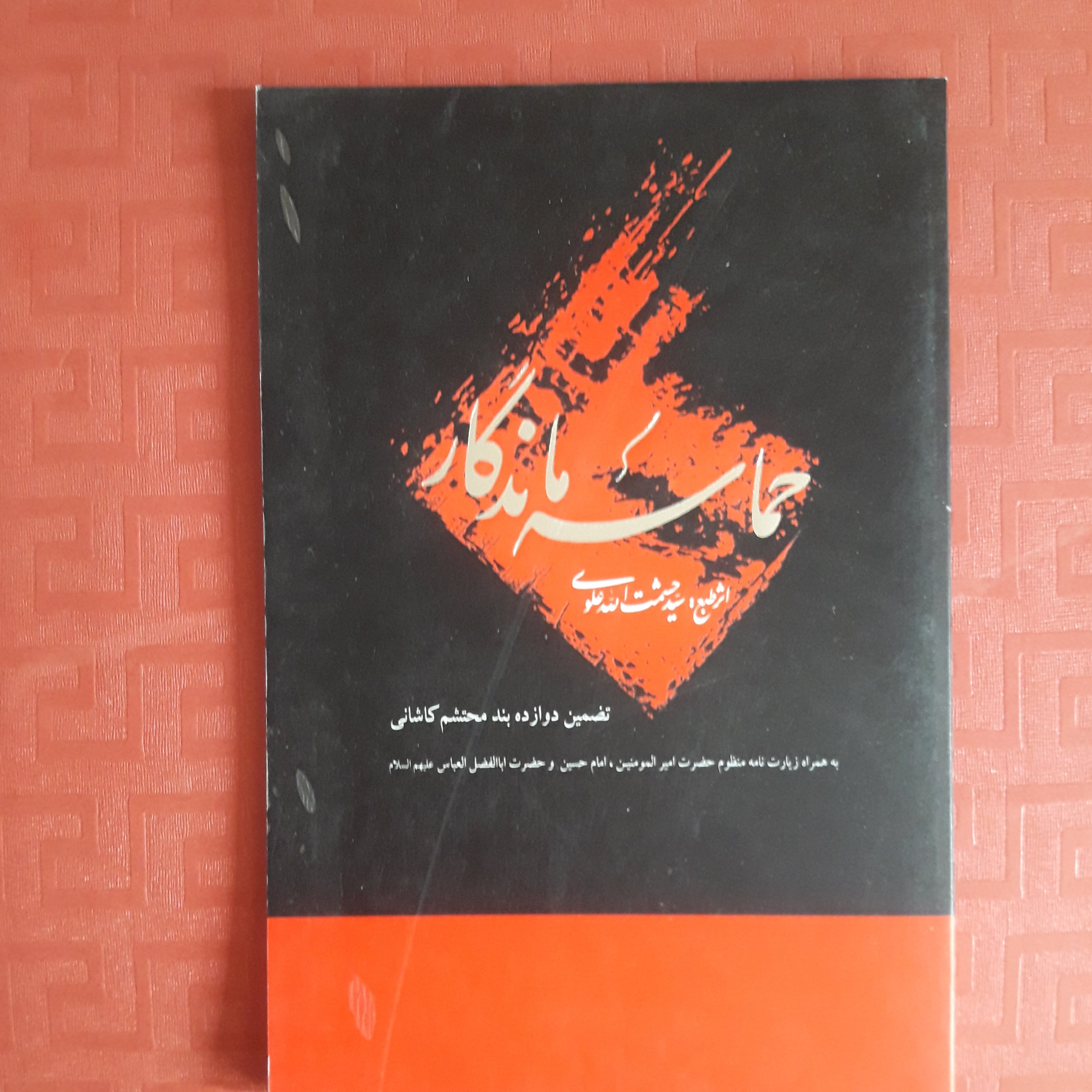 شعر حماسه ماندگار تضمین دوازده بند محتشم کاشانی به همراه زیارتنامه منظومه حضرت امیرالمومنین، امام حسین و حضرت عباس