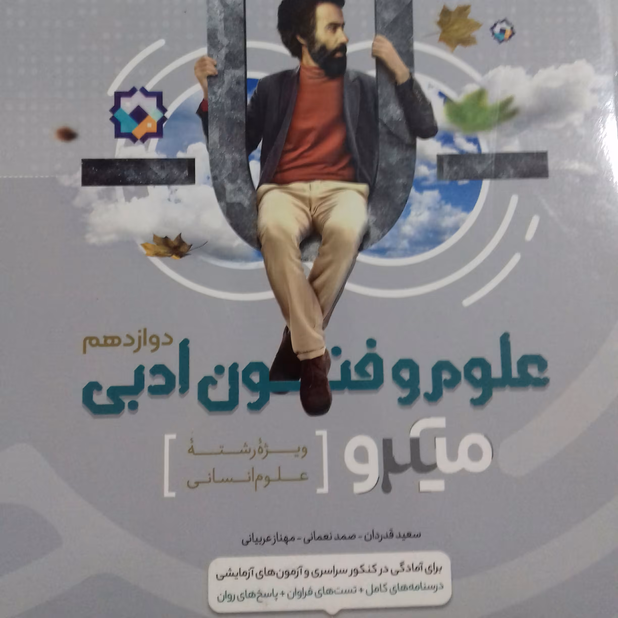 کتاب علوم و فنون ادبی دوازدهم میکرو گاج چاپ 1400