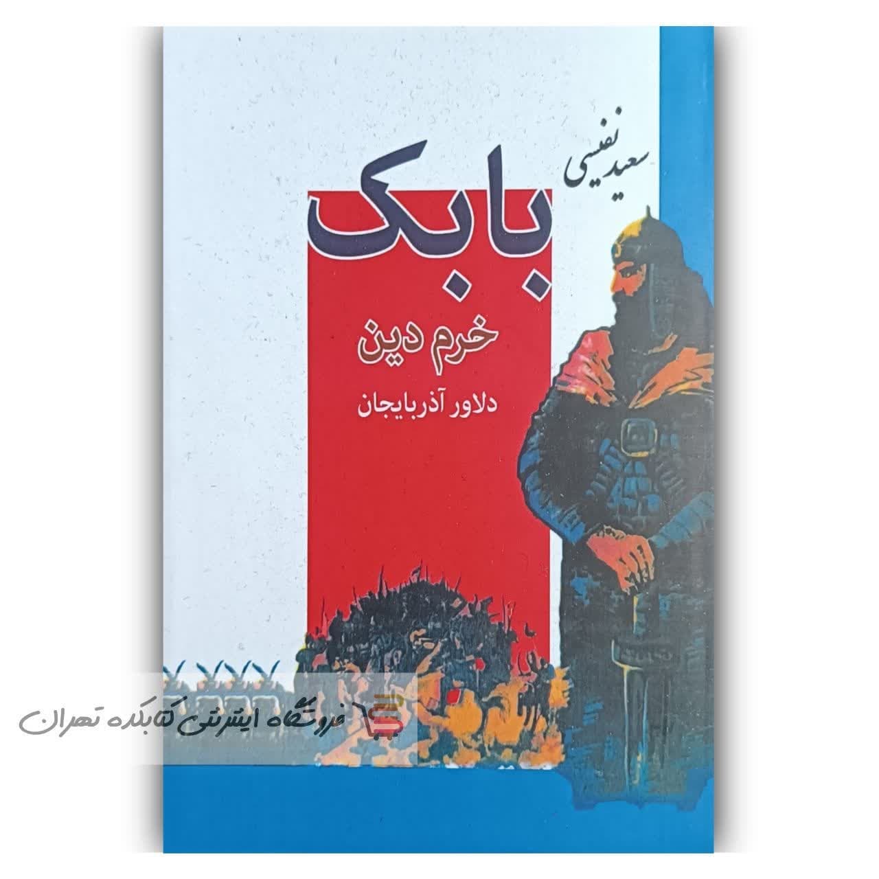 کتاب بابک خرمدین دلاور آذربایجان اثر سعید نفیسی
