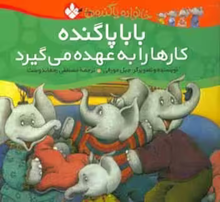 کتاب بابا پاگنده کارها را به عهده می گیرد از خانواده پاگنده ها