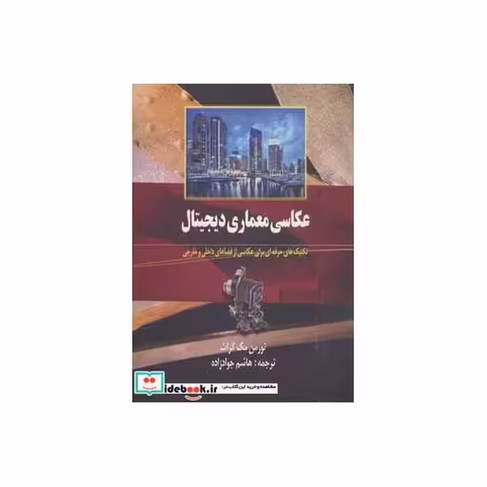 کتاب عکاسی معماری دیجیتال