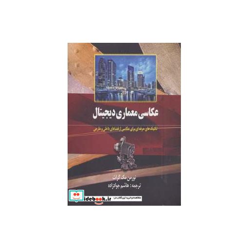 کتاب عکاسی معماری دیجیتال