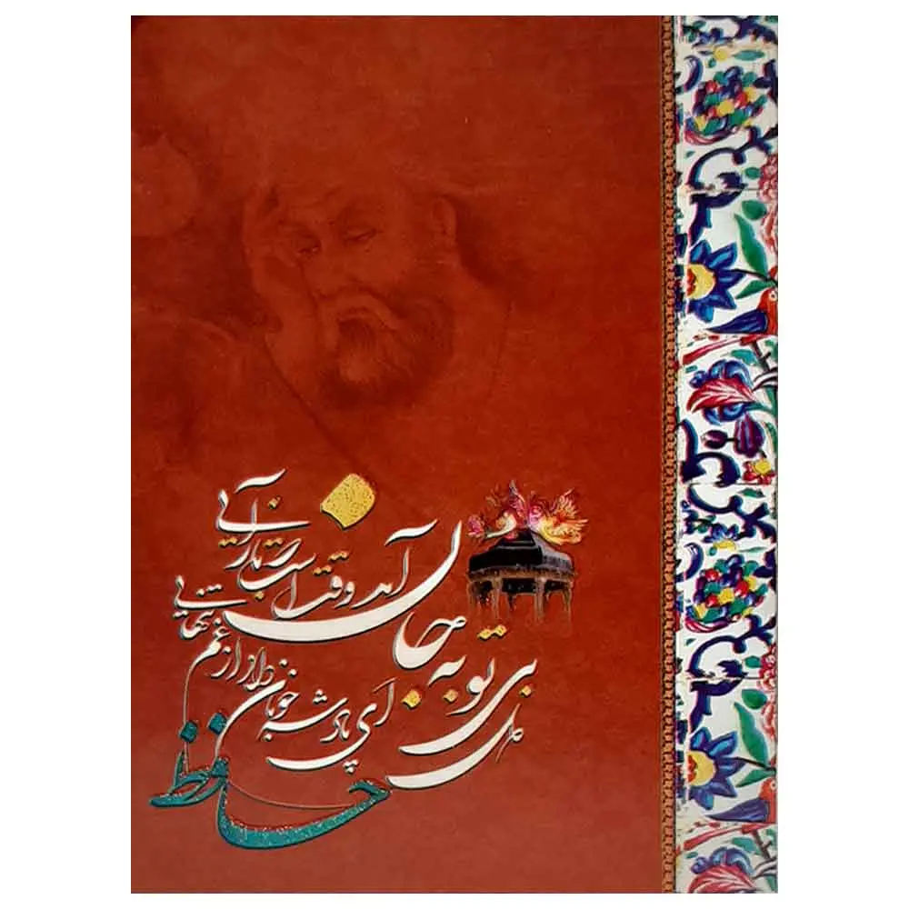 خرید تقویم جیبی سال 1404 مدل حافظ