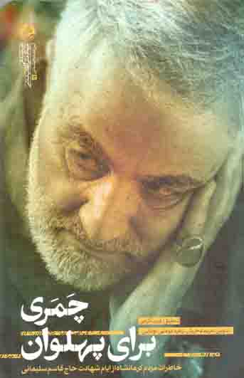 چمری برای پهلوان - (خاطرات مردم کرمانشاه از ایام شهادت حاج قاسم سلیمانی)