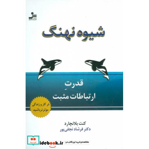 کتاب شیوه نهنگ (قدرت ارتباطات مثبت) اثر کن بلانچارد