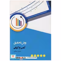 روش تحقیق کمی وکیفی