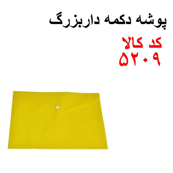 پوشه دکمه دار بزرگ کد 5209