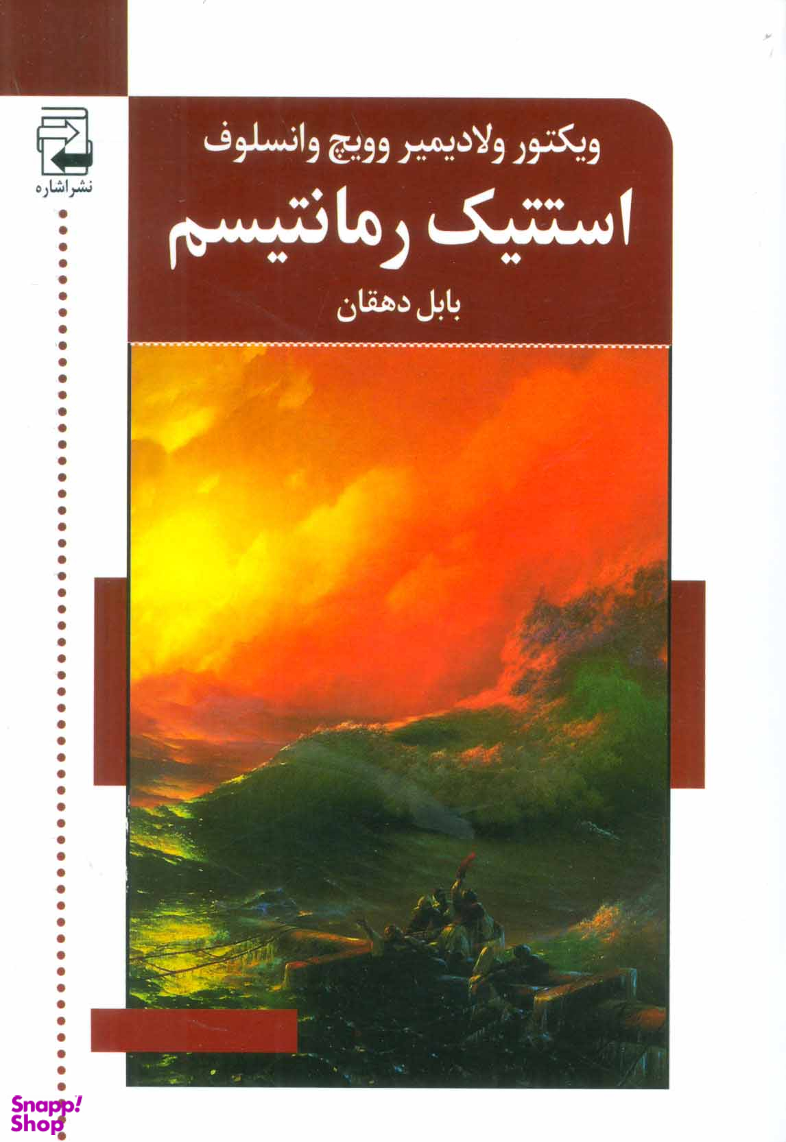 استتیک رمانتیسم