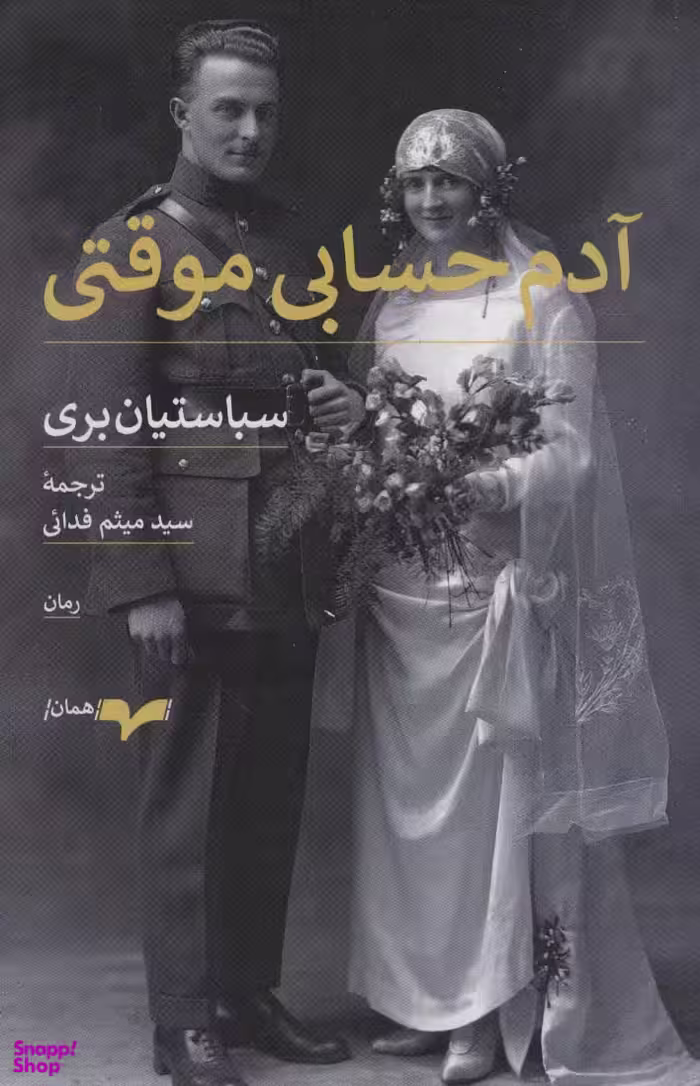 آدم حسابی موقتی
