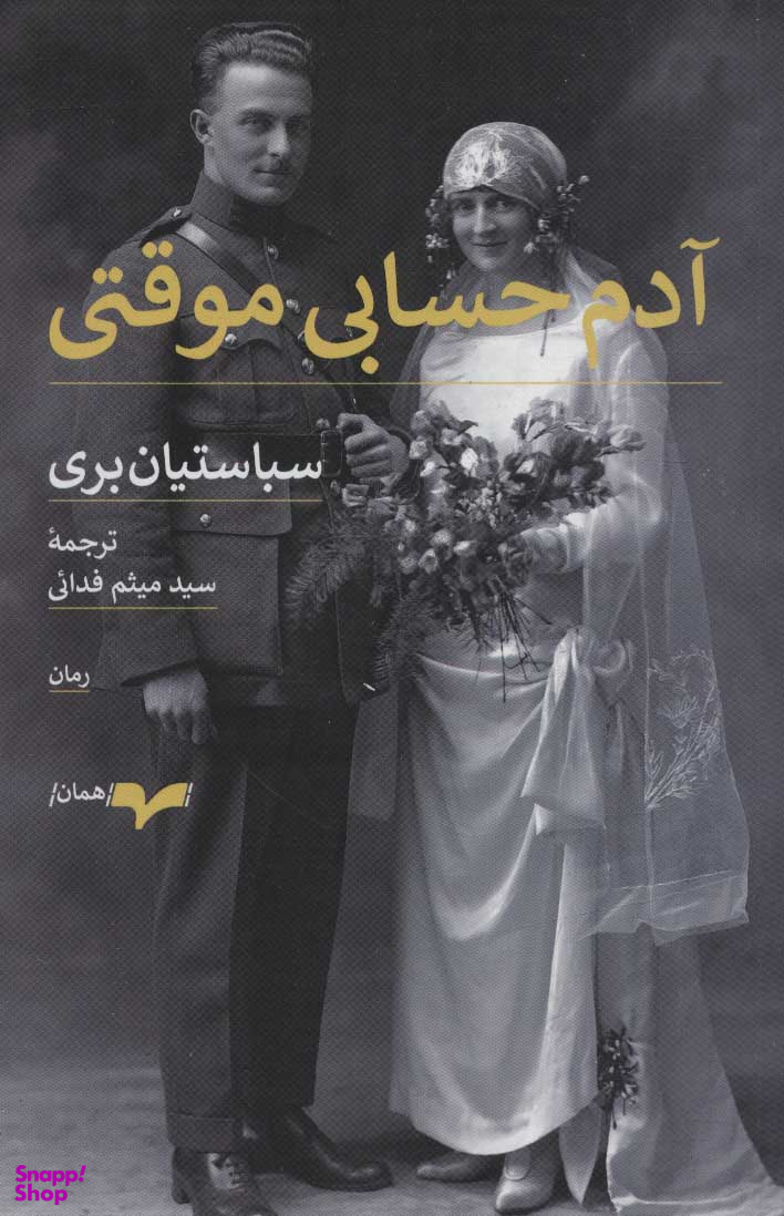 آدم حسابی موقتی