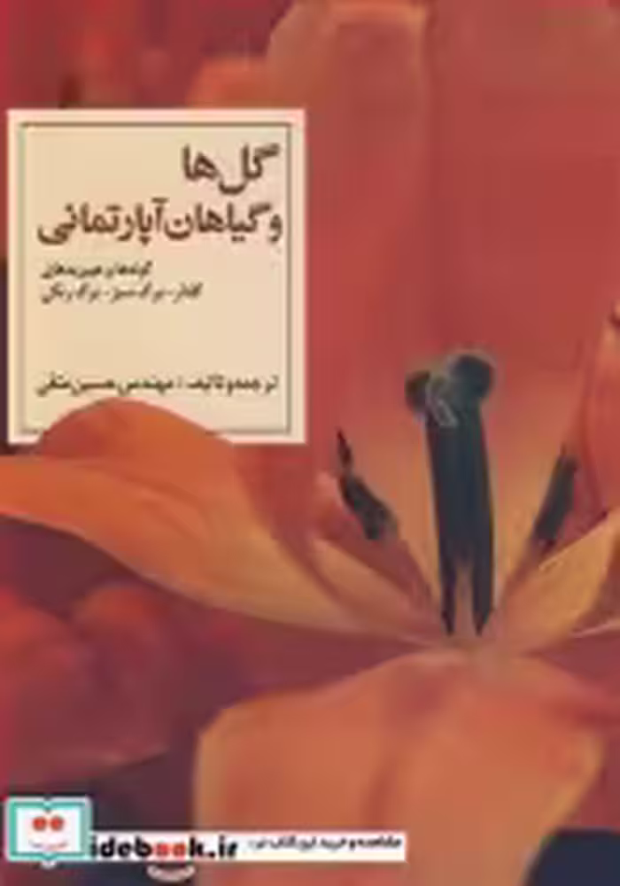 قیمت و خرید کتاب گل ها وگیاهان آپارتمانی | ایده بوک